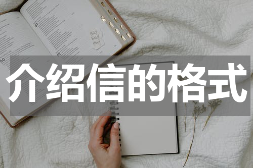 介绍信的格式
