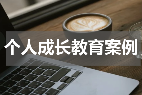 个人成长教育案例