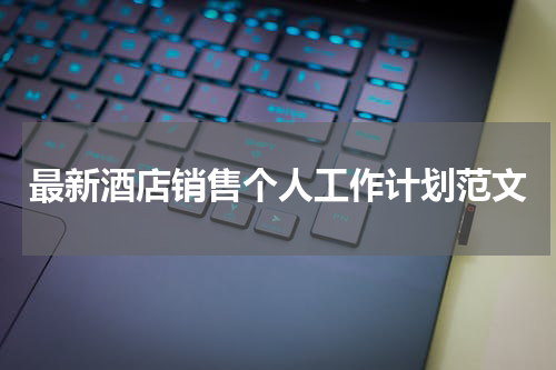 最新酒店销售个人工作计划范文