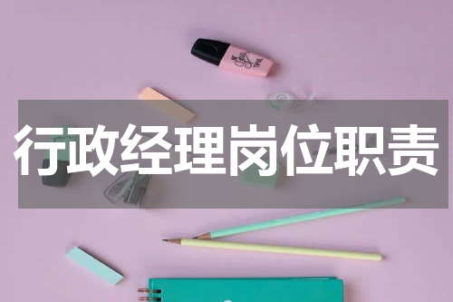 行政经理岗位职责