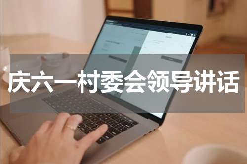庆六一村委会领导讲话