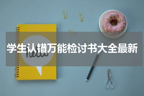 学生认错万能检讨书大全最新