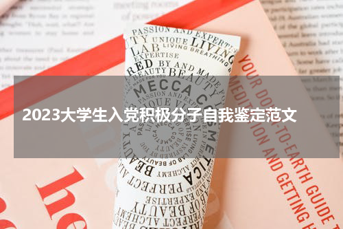 2023大学生入党积极分子自我鉴定范文