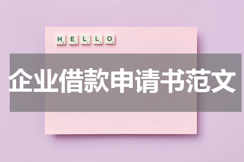 企业借款申请书范文