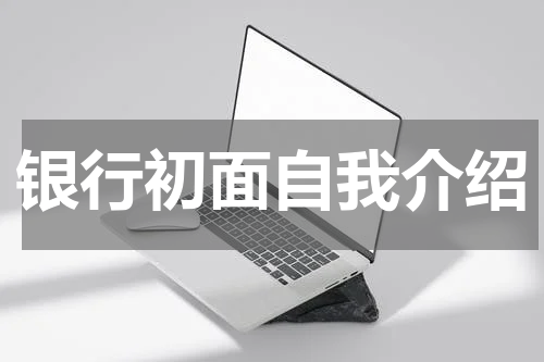 银行初面自我介绍