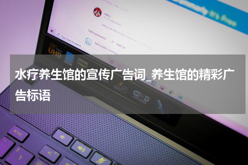 水疗养生馆的宣传广告词_养生馆的精彩广告标语