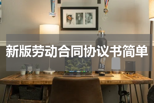 新版劳动合同协议书简单