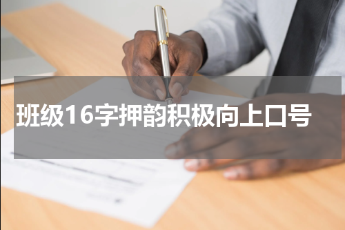 班级16字押韵积极向上口号