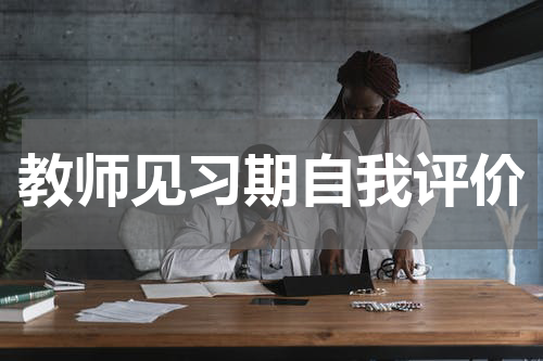 教师见习期自我评价