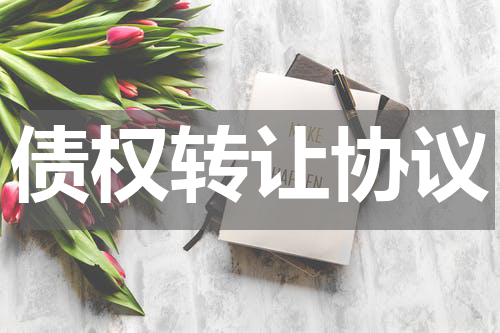 债权转让协议