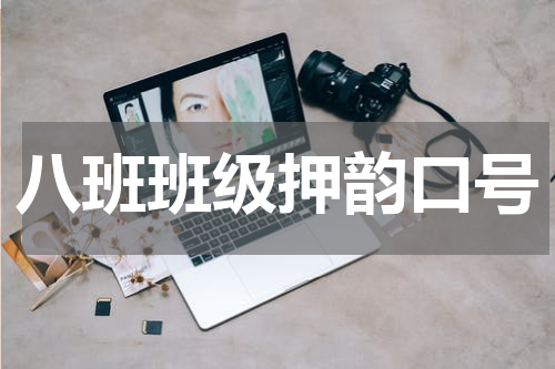 八班班级押韵口号