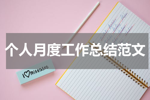 个人月度工作总结范文