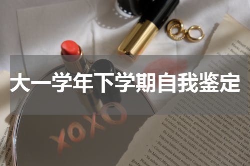 大一学年下学期自我鉴定