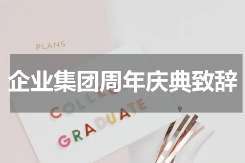 企业集团周年庆典致辞