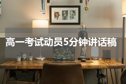 高一考试动员5分钟讲话稿