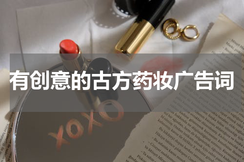 有创意的古方药妆广告词