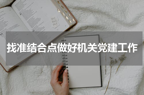 找准结合点做好机关党建工作