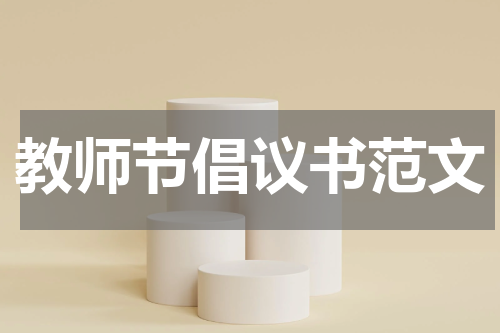 教师节倡议书范文