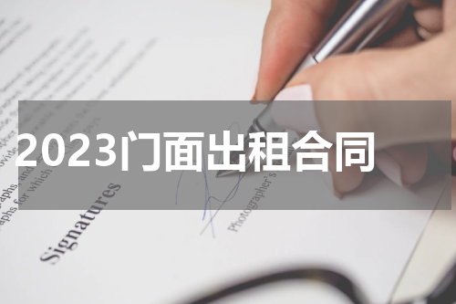 2023门面出租合同