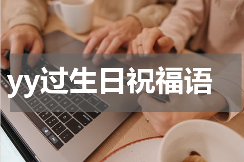 yy过生日祝福语