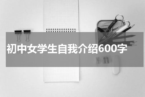 初中女学生自我介绍600字