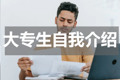 大专生自我介绍
