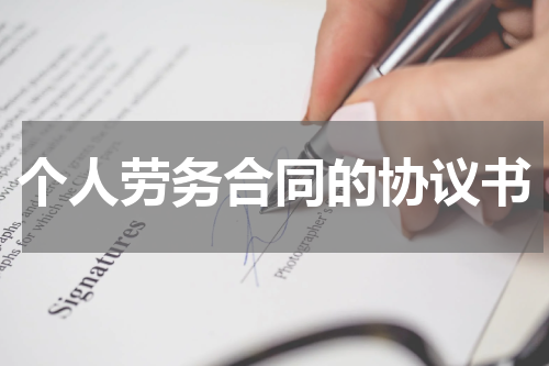 个人劳务合同的协议书