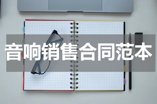 音响销售合同范本