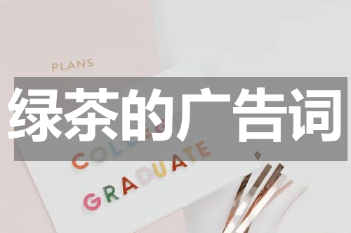 绿茶的广告词