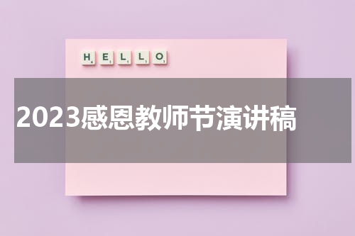 2023感恩教师节演讲稿