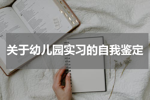 关于幼儿园实习的自我鉴定