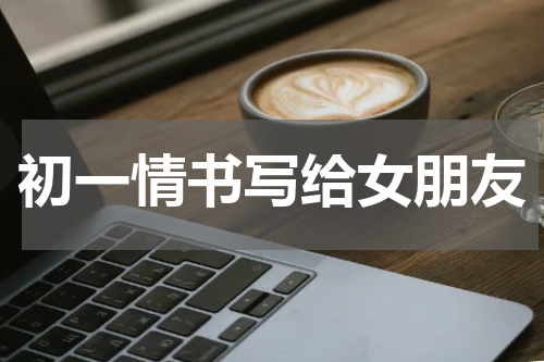 初一情书写给女朋友