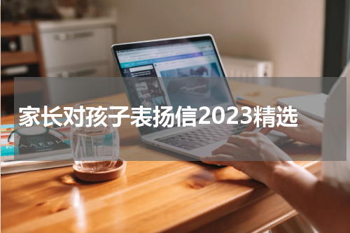 家长对孩子表扬信2023精选
