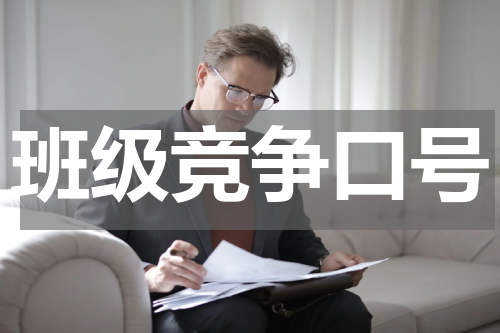班级竞争口号