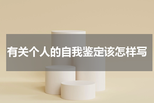 有关个人的自我鉴定该怎样写