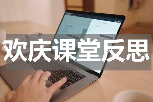 欢庆课堂反思