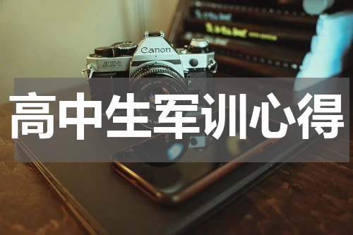 高中生军训心得