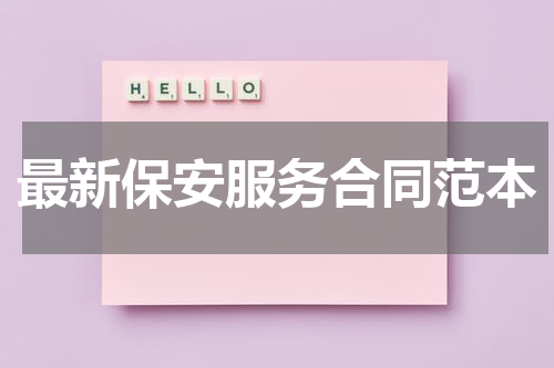 最新保安服务合同范本
