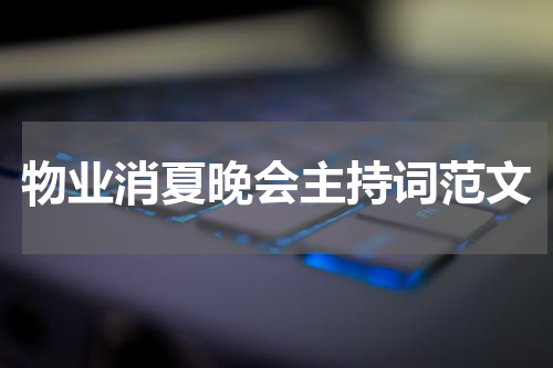 物业消夏晚会主持词范文