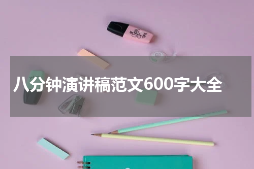 八分钟演讲稿范文600字大全