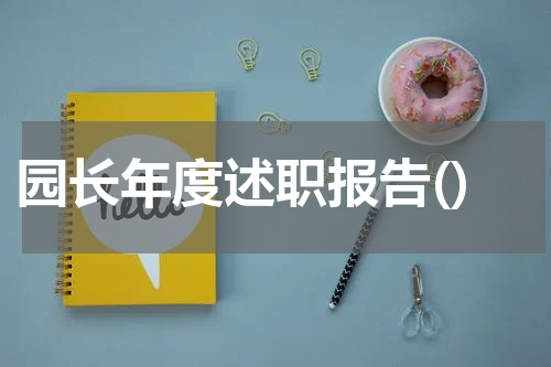 园长年度述职报告()