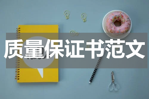 质量保证书范文