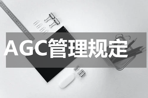 AGC管理规定