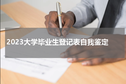 2023大学毕业生登记表自我鉴定