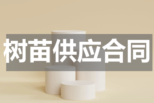 树苗供应合同