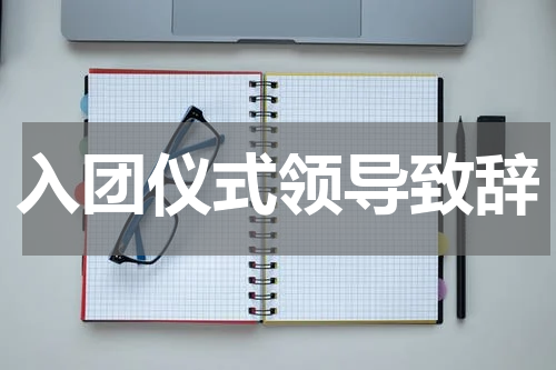 入团仪式领导致辞