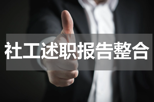 社工述职报告整合