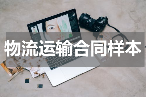 物流运输合同样本
