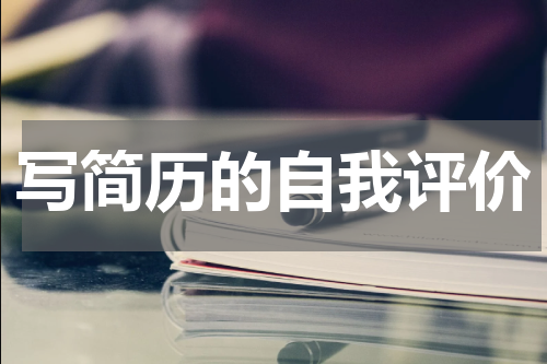 写简历的自我评价