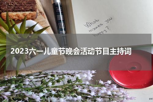 2023六一儿童节晚会活动节目主持词